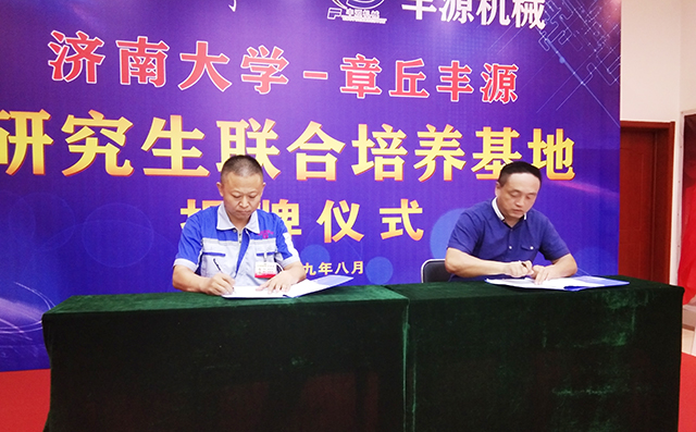 濟南大學研究生院副院長張志全與章丘豐源機械總經(jīng)理潘榮常簽訂共建研究生培養(yǎng)基地協(xié)議。