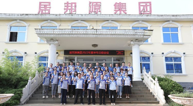 7月23日下午，山東居邦源集團2022年上半年總結(jié)大會成功召開。