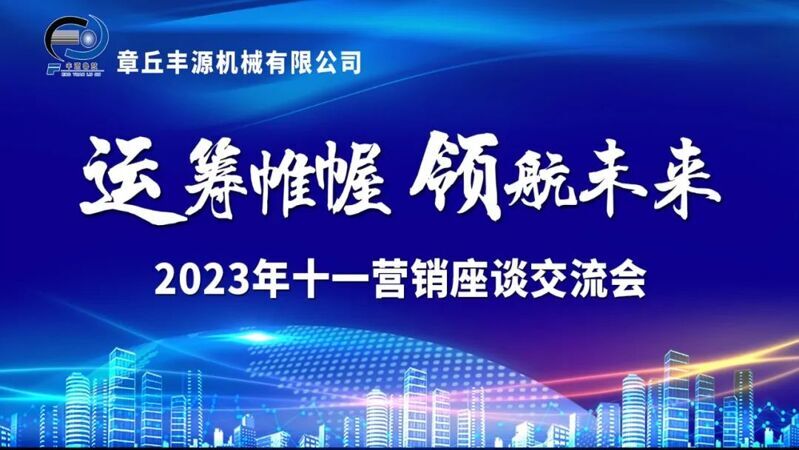 風(fēng)雨同舟2023年已經(jīng)走過(guò)了春夏，回望過(guò)去我們?cè)诖煺壑胁粩喑砷L(zhǎng)，在磨練中不斷進(jìn)步。國(guó)慶的假期仿佛還未走完，多數(shù)人還沉浸在休閑的時(shí)光，豐源已經(jīng)開(kāi)始了新的征程。2023年10月6日，章丘豐源機(jī)械組織優(yōu)秀業(yè)務(wù)代表開(kāi)展十一銷售座談會(huì)。本次會(huì)議與以往不同，更多的是分享，是學(xué)習(xí)。 會(huì)議紀(jì)律宣導(dǎo)完畢之后，由營(yíng)銷部長(zhǎng)盧玉麗做豐源營(yíng)銷部報(bào)告，對(duì)2023年前三季度的銷售狀況進(jìn)行總結(jié)分析。 作為豐源銷售員，我們的與眾不同之處除擁有專業(yè)的業(yè)務(wù)技能外，還需德才兼?zhèn)?。豐源優(yōu)秀業(yè)務(wù)代表與大家分享了自己1-9月份的業(yè)務(wù)開(kāi)發(fā)心得，并對(duì)四季度工作開(kāi)展進(jìn)行規(guī)劃。 大家一起對(duì)行業(yè)案例進(jìn)行分析，討論行業(yè)開(kāi)發(fā)的策略，旨在深入了解客戶需求后，給不同行業(yè)客戶提供專業(yè)解決方案，與客戶一起成長(zhǎng)。 孫寧波總經(jīng)理為簽單、回款銷售冠軍進(jìn)行頒獎(jiǎng) 營(yíng)銷部長(zhǎng)盧玉麗公布10-12月份激勵(lì)政策 孫寧波總經(jīng)理最后講到，活到老學(xué)到老，學(xué)到老干到老。學(xué)習(xí)的時(shí)間總是短暫，但我們不曾缺少機(jī)會(huì)。鼓勵(lì)大家用知識(shí)的力量武裝自己，轉(zhuǎn)變思想觀念，輕裝上陣，努力完成全年公司目標(biāo)。