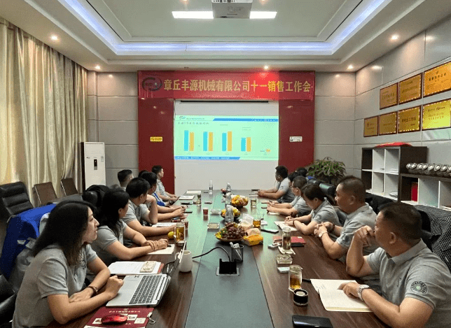 風(fēng)雨同舟2023年已經(jīng)走過(guò)了春夏，回望過(guò)去我們?cè)诖煺壑胁粩喑砷L(zhǎng)，在磨練中不斷進(jìn)步。國(guó)慶的假期仿佛還未走完，多數(shù)人還沉浸在休閑的時(shí)光，豐源已經(jīng)開(kāi)始了新的征程。2023年10月6日，章丘豐源機(jī)械組織優(yōu)秀業(yè)務(wù)代表開(kāi)展十一銷售座談會(huì)。本次會(huì)議與以往不同，更多的是分享，是學(xué)習(xí)。 會(huì)議紀(jì)律宣導(dǎo)完畢之后，由營(yíng)銷部長(zhǎng)盧玉麗做豐源營(yíng)銷部報(bào)告，對(duì)2023年前三季度的銷售狀況進(jìn)行總結(jié)分析。 作為豐源銷售員，我們的與眾不同之處除擁有專業(yè)的業(yè)務(wù)技能外，還需德才兼?zhèn)?。豐源優(yōu)秀業(yè)務(wù)代表與大家分享了自己1-9月份的業(yè)務(wù)開(kāi)發(fā)心得，并對(duì)四季度工作開(kāi)展進(jìn)行規(guī)劃。 大家一起對(duì)行業(yè)案例進(jìn)行分析，討論行業(yè)開(kāi)發(fā)的策略，旨在深入了解客戶需求后，給不同行業(yè)客戶提供專業(yè)解決方案，與客戶一起成長(zhǎng)。 孫寧波總經(jīng)理為簽單、回款銷售冠軍進(jìn)行頒獎(jiǎng) 營(yíng)銷部長(zhǎng)盧玉麗公布10-12月份激勵(lì)政策 孫寧波總經(jīng)理最后講到，活到老學(xué)到老，學(xué)到老干到老。學(xué)習(xí)的時(shí)間總是短暫，但我們不曾缺少機(jī)會(huì)。鼓勵(lì)大家用知識(shí)的力量武裝自己，轉(zhuǎn)變思想觀念，輕裝上陣，努力完成全年公司目標(biāo)。